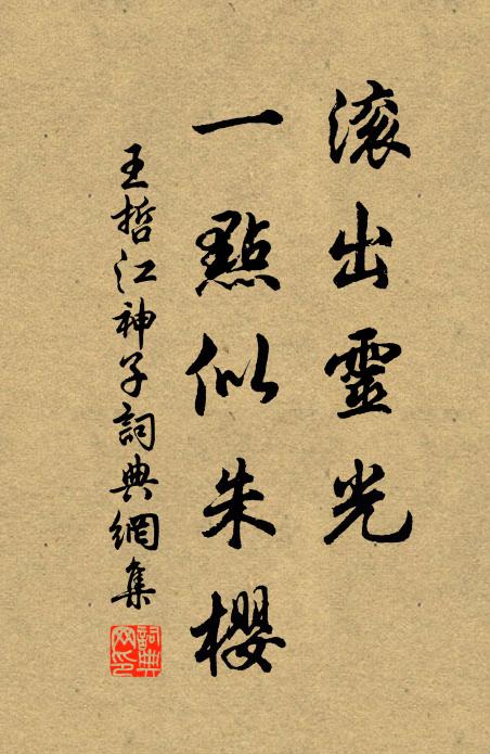 王哲滚出灵光，一点似朱樱书法作品欣赏