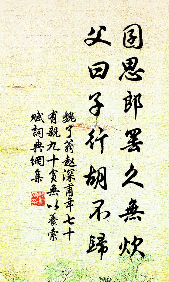 魏了翁囝思郎罢久无炊，父曰子行胡不归书法作品欣赏