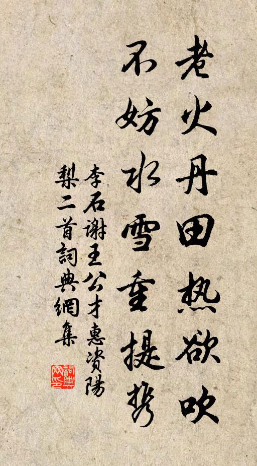 李石老火丹田热欲吹，不妨水雪重提携书法作品欣赏