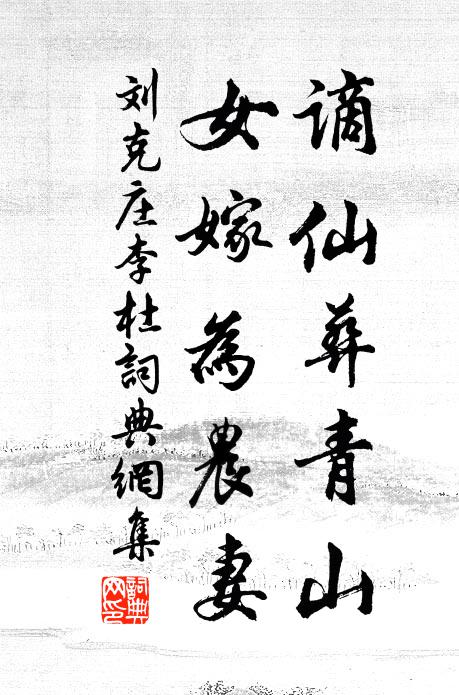 刘克庄谪仙葬青山，女嫁为农妻书法作品欣赏