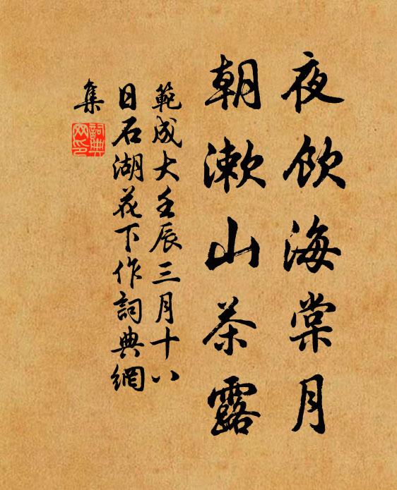 范成大夜饮海棠月，朝漱山茶露书法作品欣赏