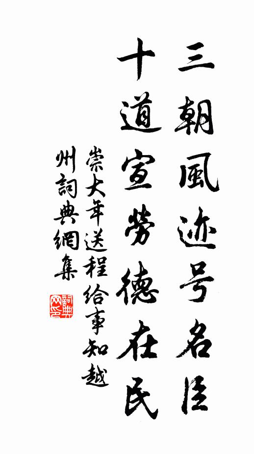 崇大年三朝风迹号名臣，十道宣劳德在民书法作品欣赏