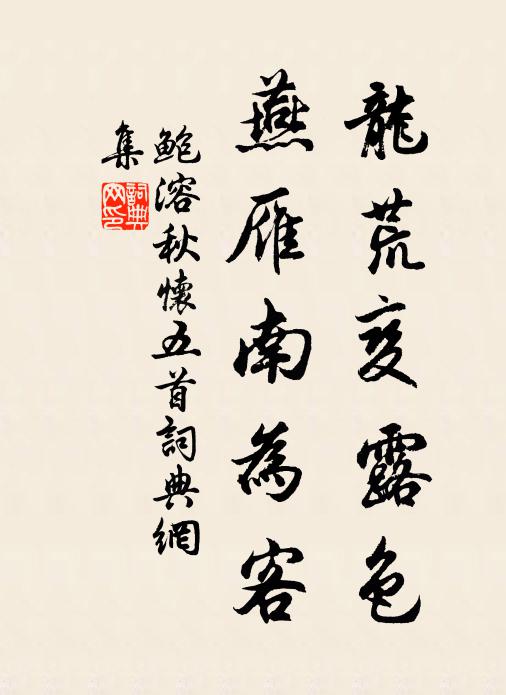鲍溶龙荒变露色,燕雁南为客书法作品欣赏