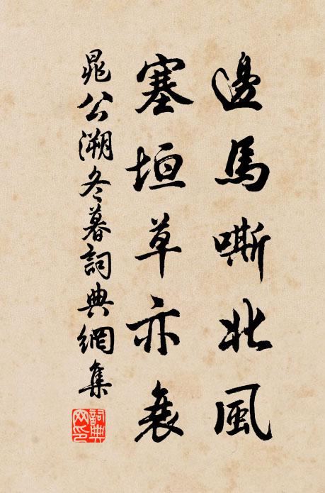 晁公溯边马嘶北风，塞垣草亦衰书法作品欣赏