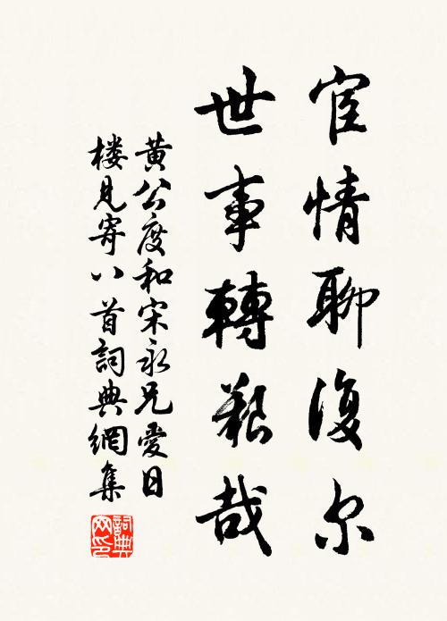 黄公度宦情聊复尔，世事转艰哉书法作品欣赏