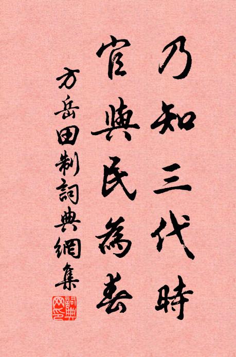 方岳乃知三代时，官与民为春书法作品欣赏