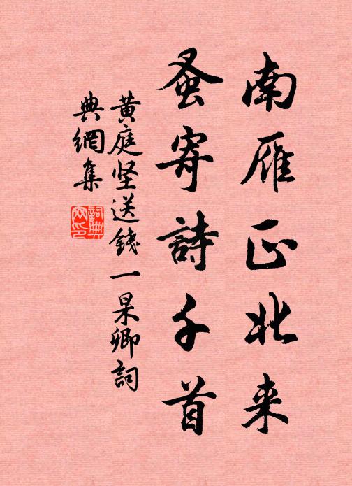 黄庭坚南雁正北来，蚤寄诗千首书法作品欣赏