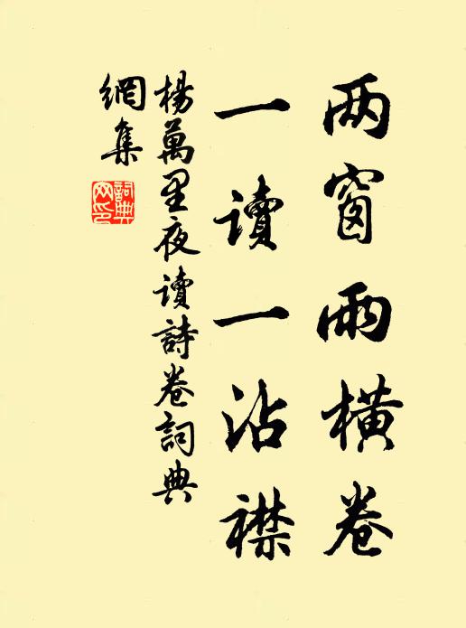 杨万里两窗雨横卷，一读一沾襟书法作品欣赏