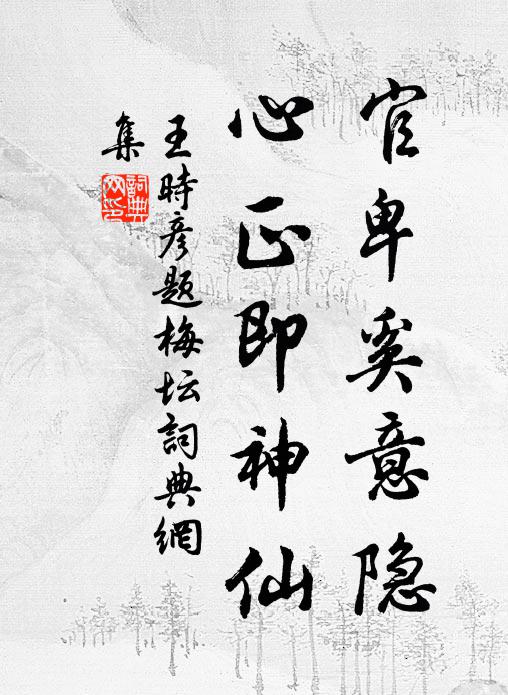 王时彦官卑奚意隐，心正即神仙书法作品欣赏