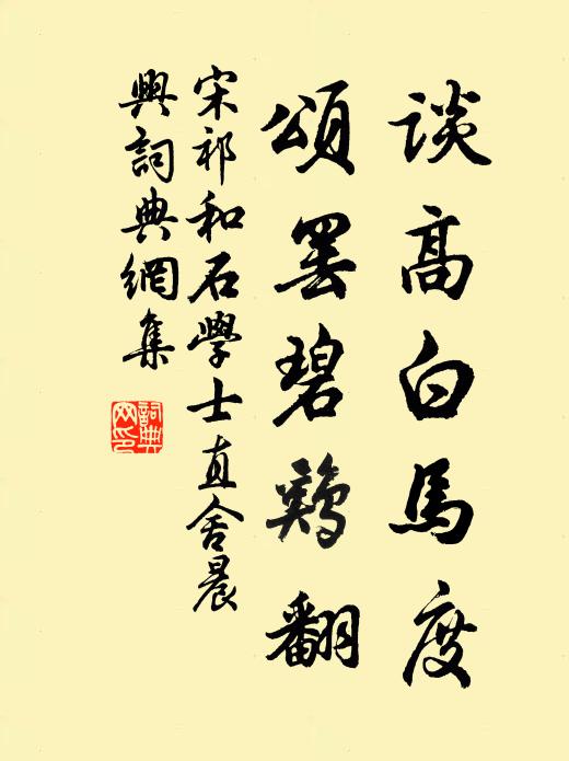 宋祁谈高白马度，颂罢碧鸡翻书法作品欣赏