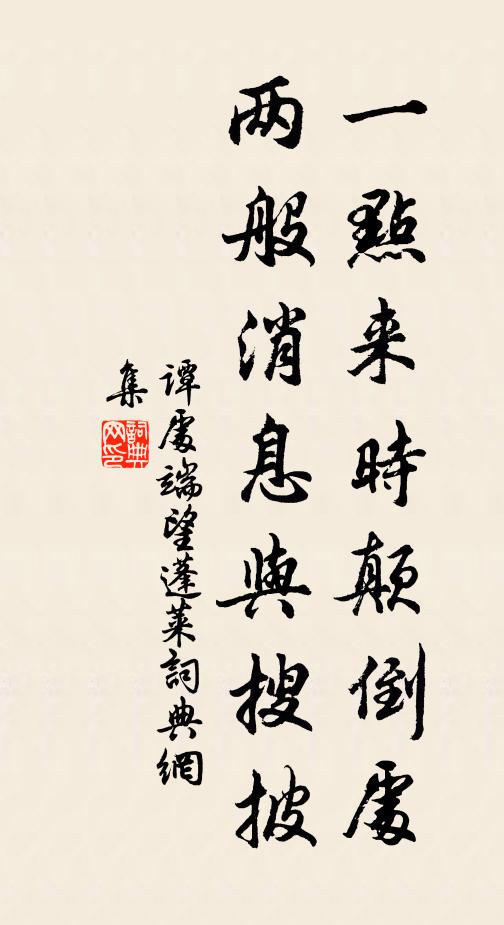 谭处端一点来时颠倒处，两般消息与搜披书法作品欣赏