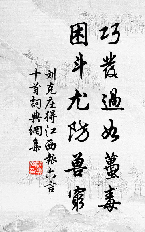 刘克庄巧发过如虿毒，困斗尤防兽穷书法作品欣赏