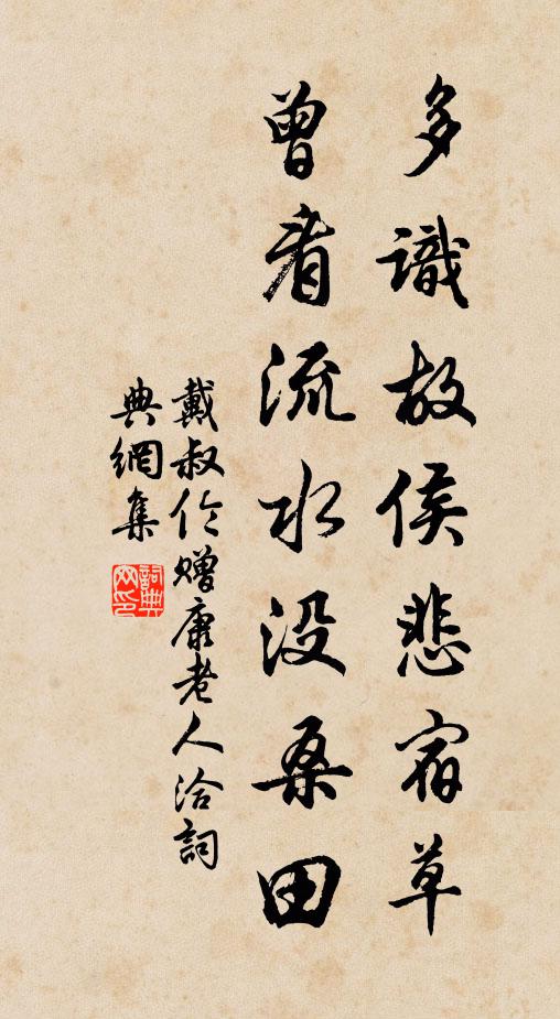 戴叔伦多识故侯悲宿草，曾看流水没桑田书法作品欣赏