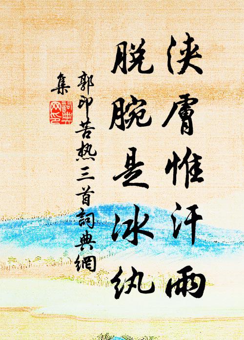 郭印浃肤惟汗雨，脱腕是冰纨书法作品欣赏