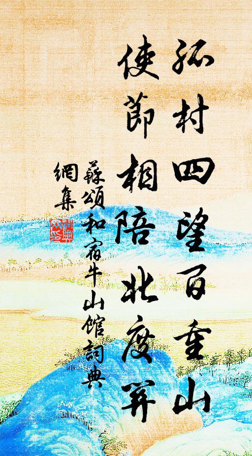 苏颂孤村四望百重山，使节相陪北度关书法作品欣赏