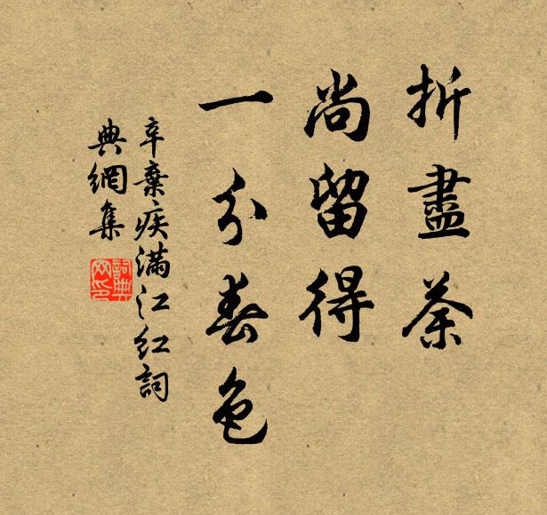 辛弃疾折尽荼，尚留得、一分春色书法作品欣赏