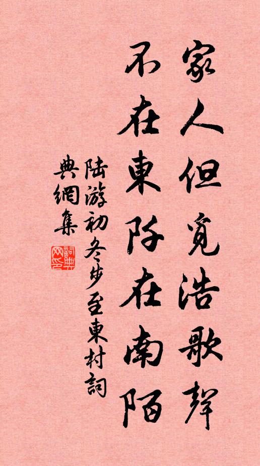 陆游家人但觅浩歌声，不在东阡在南陌书法作品欣赏