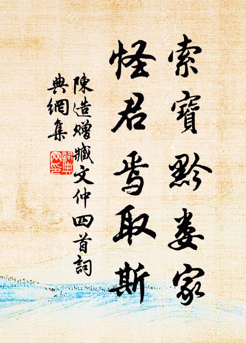 陈造索宝黔娄家，怪君焉取斯书法作品欣赏
