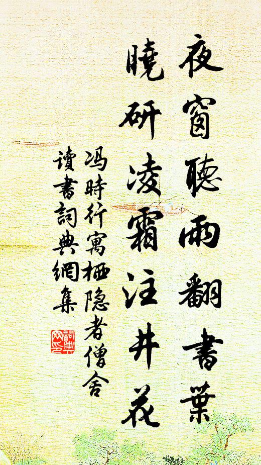 冯时行夜窗听雨翻书叶，晓研凌霜注井花书法作品欣赏