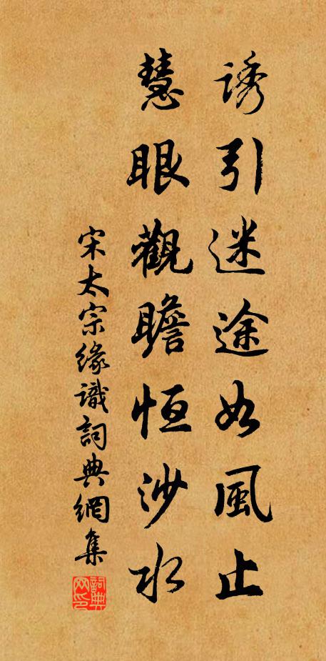 宋太宗诱引迷途如风止，慧眼观瞻恒沙水书法作品欣赏