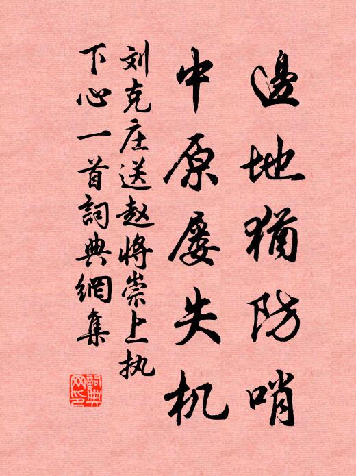 刘克庄边地犹防哨，中原屡失机书法作品欣赏
