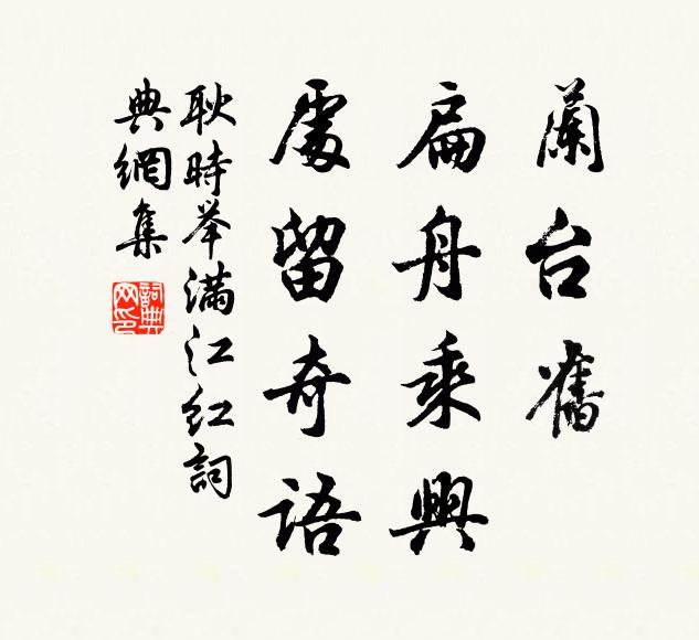 耿时举兰台旧、扁舟乘兴，处留奇语书法作品欣赏