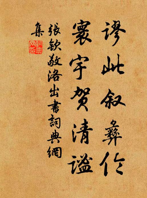 张钦敬谬此叙彝伦，寰宇贺清谧书法作品欣赏