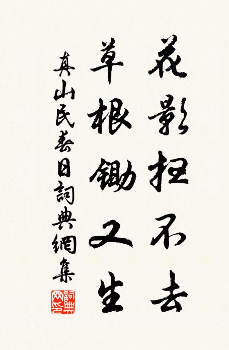 真山民花影扫不去，草根锄又生书法作品欣赏