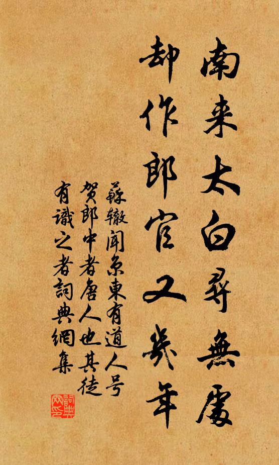 苏辙南来太白寻无处，却作郎官又几年书法作品欣赏