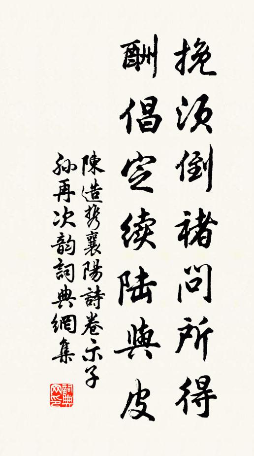 陈造挽须倒褚问所得，酬倡定续陆与皮书法作品欣赏