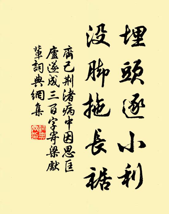 齐己埋头逐小利，没脚拖长裾书法作品欣赏