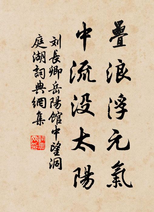 刘长卿叠浪浮元气，中流没太阳书法作品欣赏