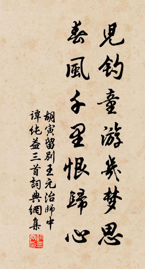 胡寅儿钓童游几梦思，春风千里恨归心书法作品欣赏