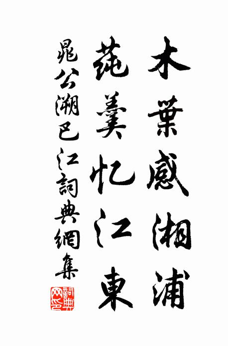 晁公溯木叶感湘浦，莼羹忆江东书法作品欣赏