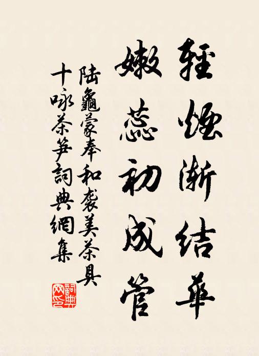 陆龟蒙轻烟渐结华,嫩蕊初成管书法作品欣赏