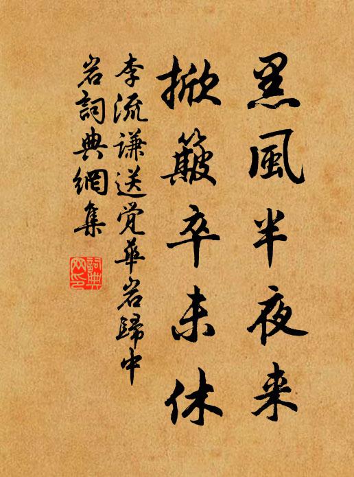 李流谦黑风半夜来，掀簸卒未休书法作品欣赏
