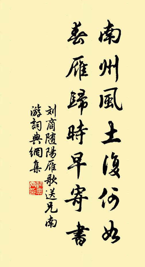 刘商南州风土复何如，春雁归时早寄书书法作品欣赏