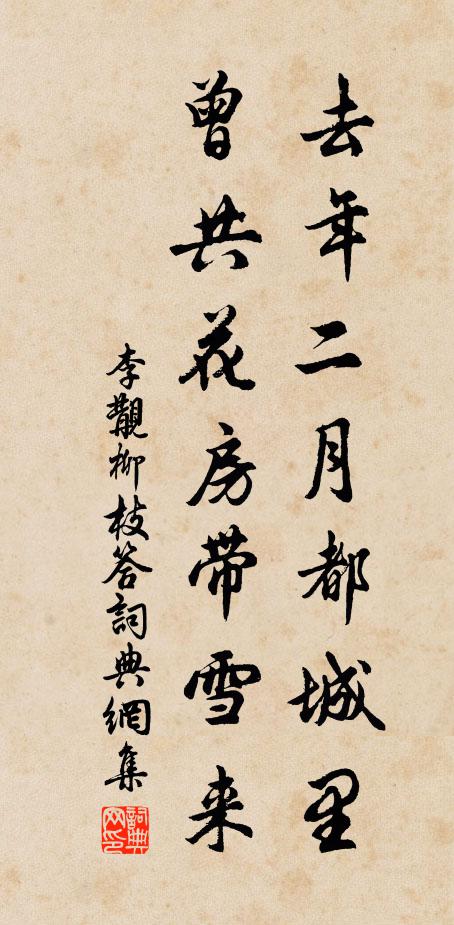 李覯去年二月都城里，曾共花房带雪来书法作品欣赏