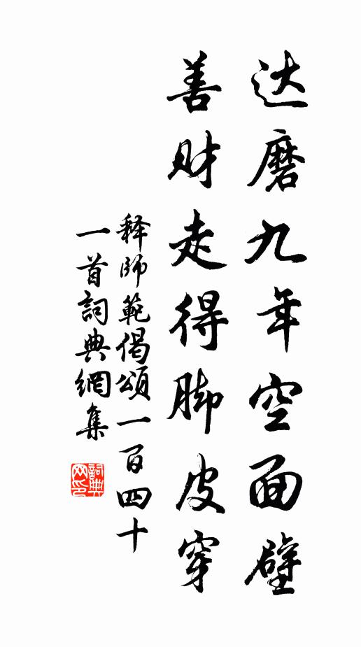 释师范达磨九年空面壁，善财走得脚皮穿书法作品欣赏