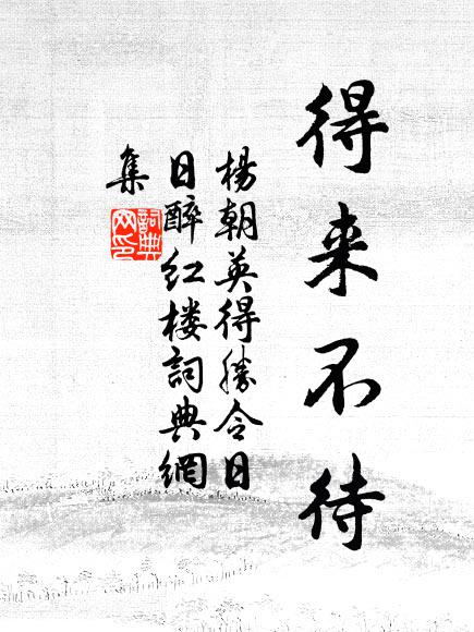 杨朝英タタ，タ得来不待タ书法作品欣赏