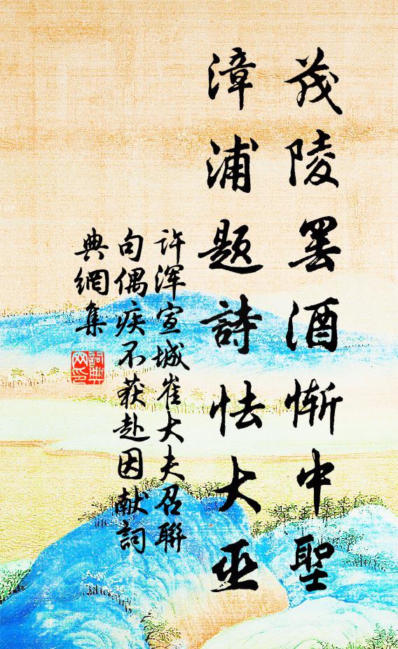 许浑茂陵罢酒惭中圣，漳浦题诗怯大巫书法作品欣赏