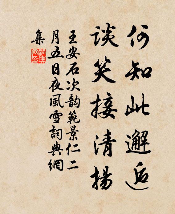 王安石何知此邂逅，谈笑接清扬书法作品欣赏