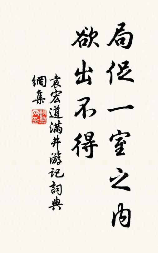 袁宏道局促一室之内,欲出不得书法作品欣赏