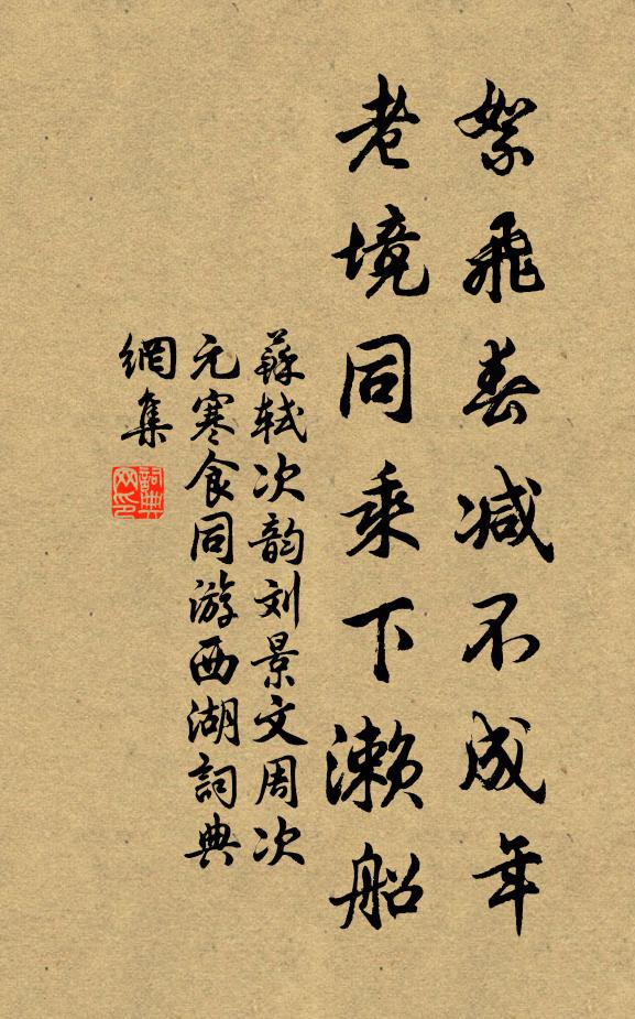 苏轼絮飞春减不成年，老境同乘下濑船书法作品欣赏