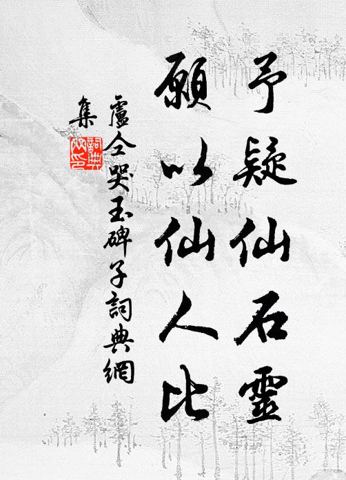 卢仝予疑仙石灵,愿以仙人比书法作品欣赏