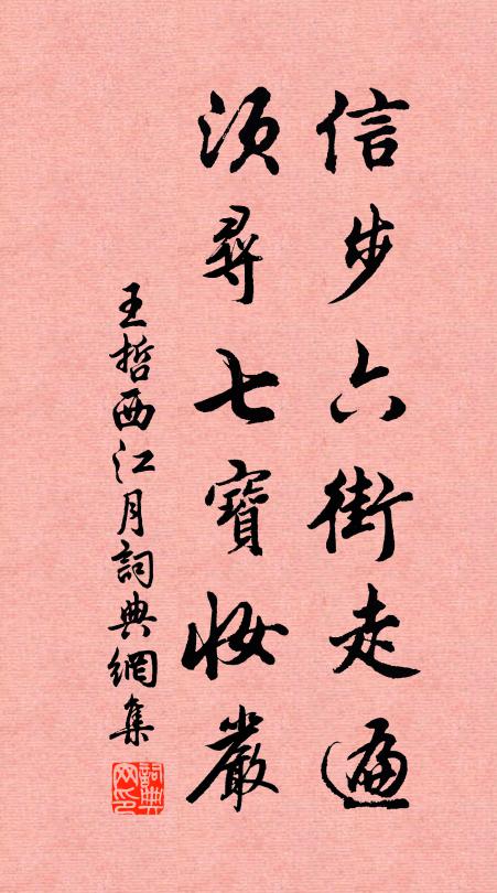 王哲信步六街走遍，须寻七宝妆严书法作品欣赏