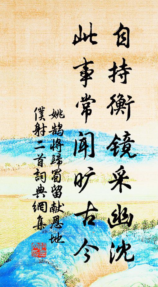 姚鹄自持衡镜采幽沈，此事常闻旷古今书法作品欣赏
