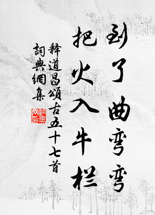 释道昌到了曲弯弯，把火入牛栏书法作品欣赏