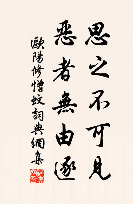 欧阳修思之不可见,恶者无由逐书法作品欣赏