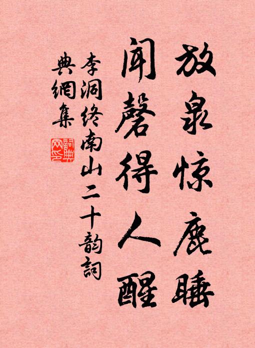李洞放泉惊鹿睡,闻磬得人醒书法作品欣赏